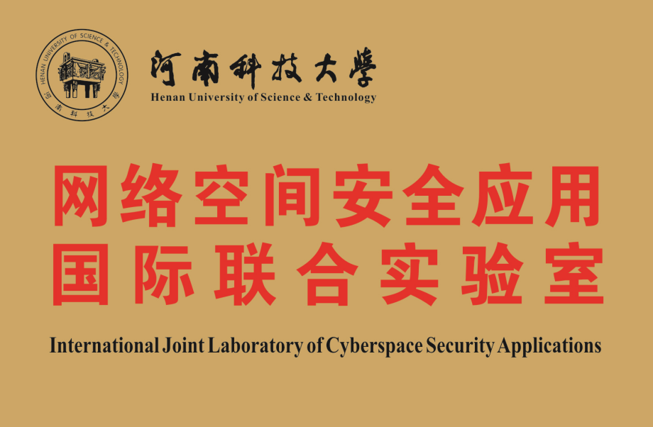 河南科技大学网络空间安全应用国际联合实验室.png
