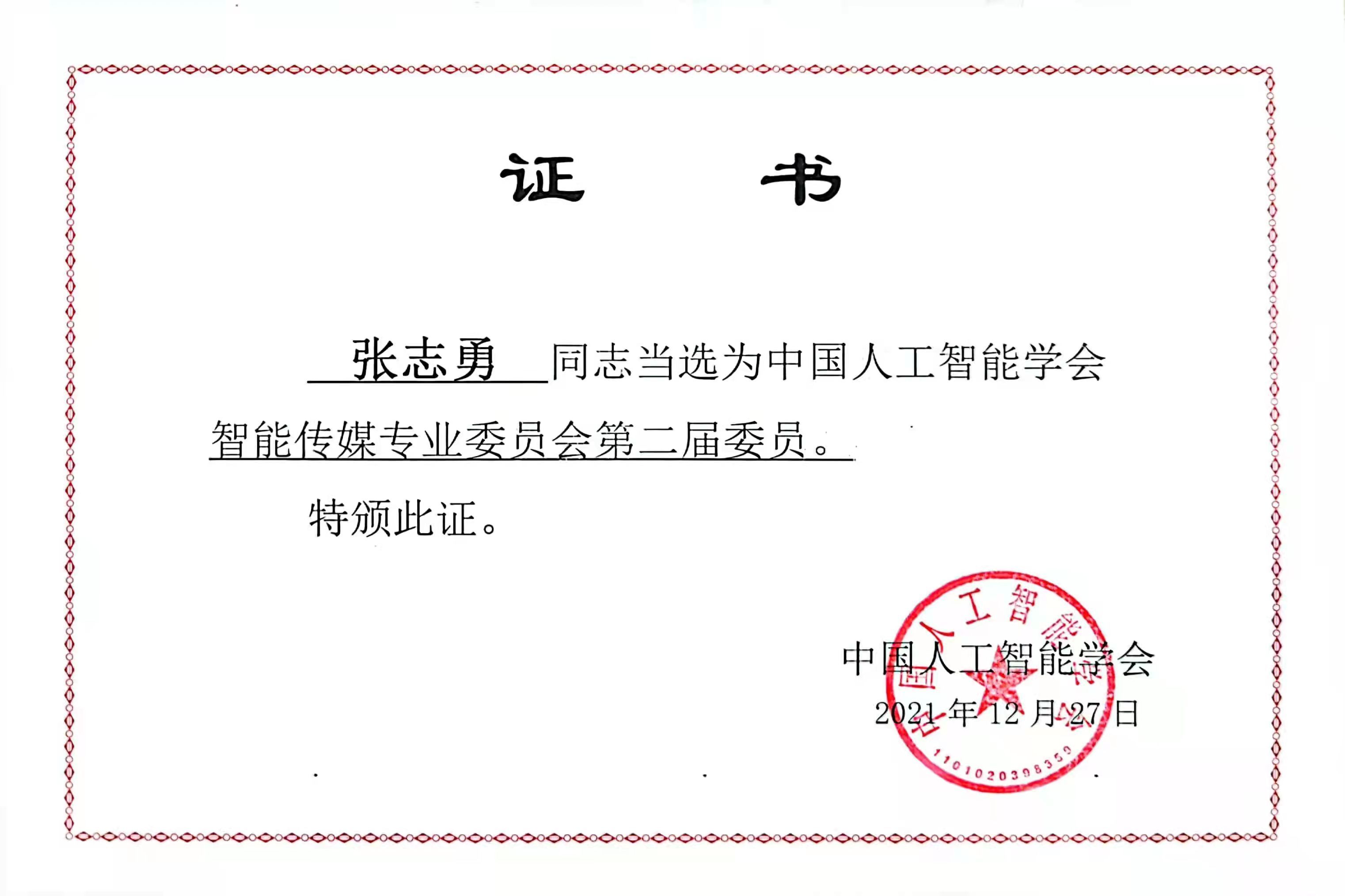 张志勇主任当选中国人工智能学会智能传媒专委会委员