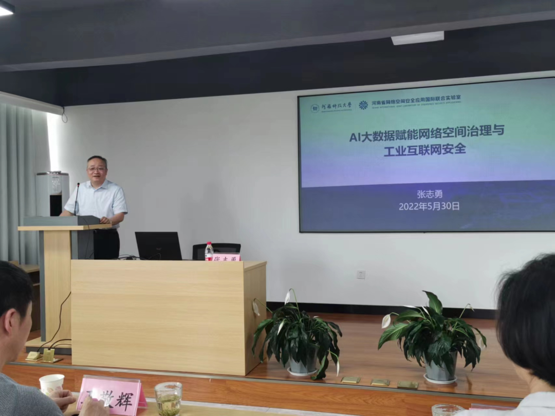 张志勇应邀为洛阳市党外知识分子做网络安全专题讲座