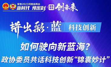 拼出彩·蓝丨如何驶向新蓝海？政协委员共话科技创新“锦囊妙计”
