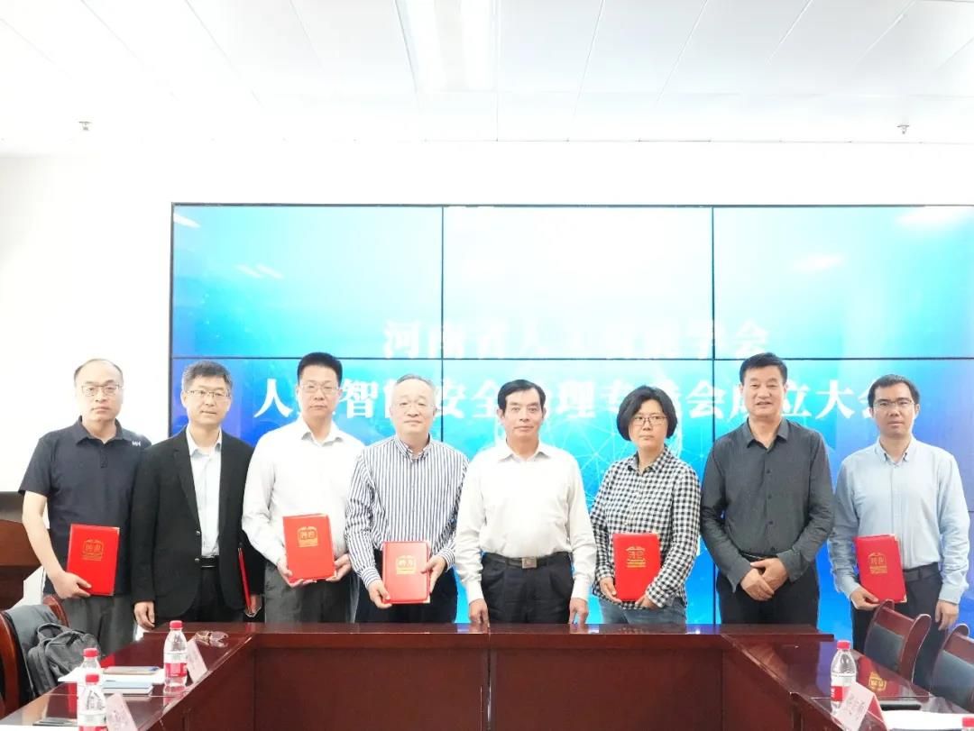 河南省人工智能学会人工智能安全治理专委会成立