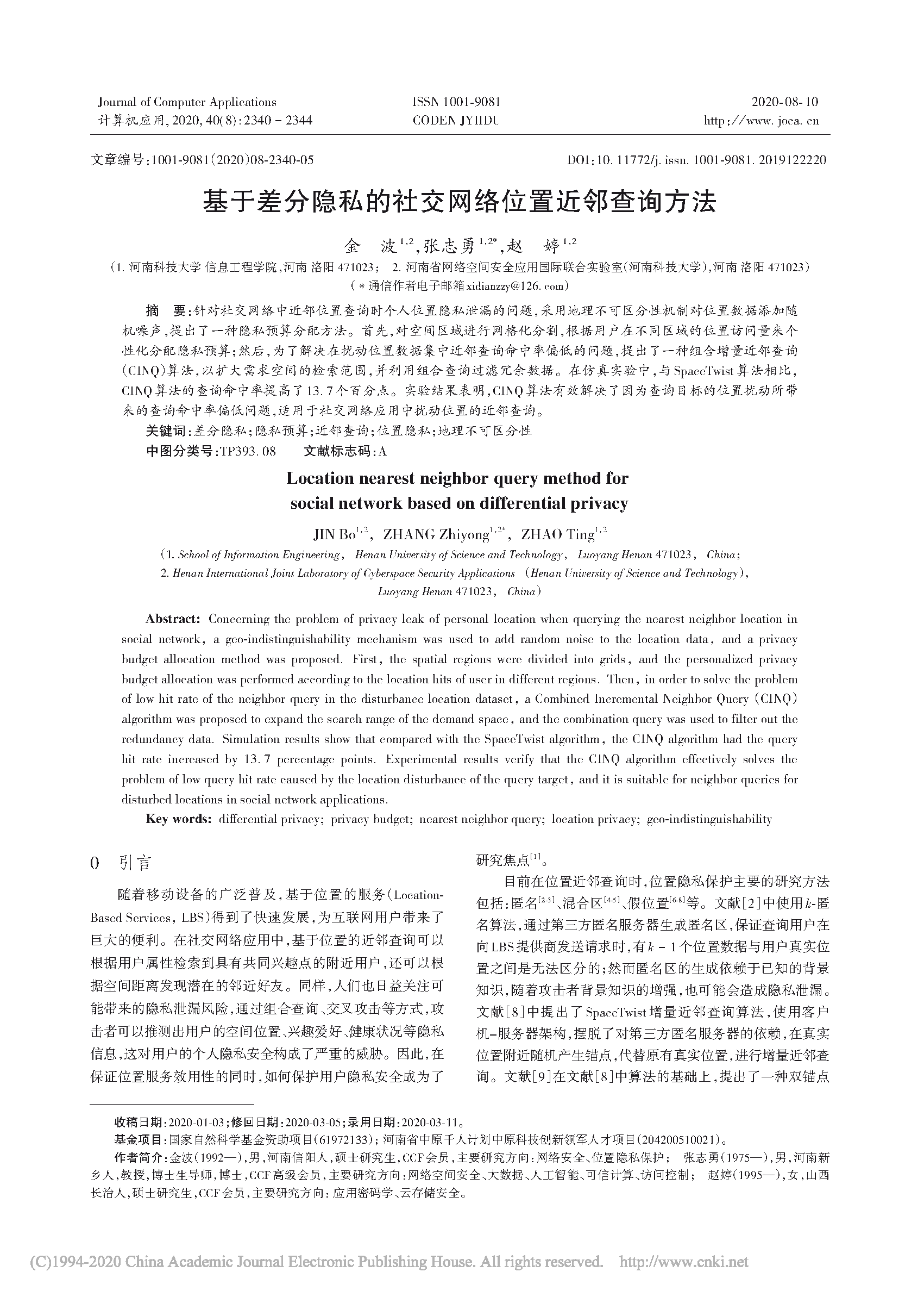 页面提取自－基于差分隐私的社交网络位置近邻查询方法.pdf.png