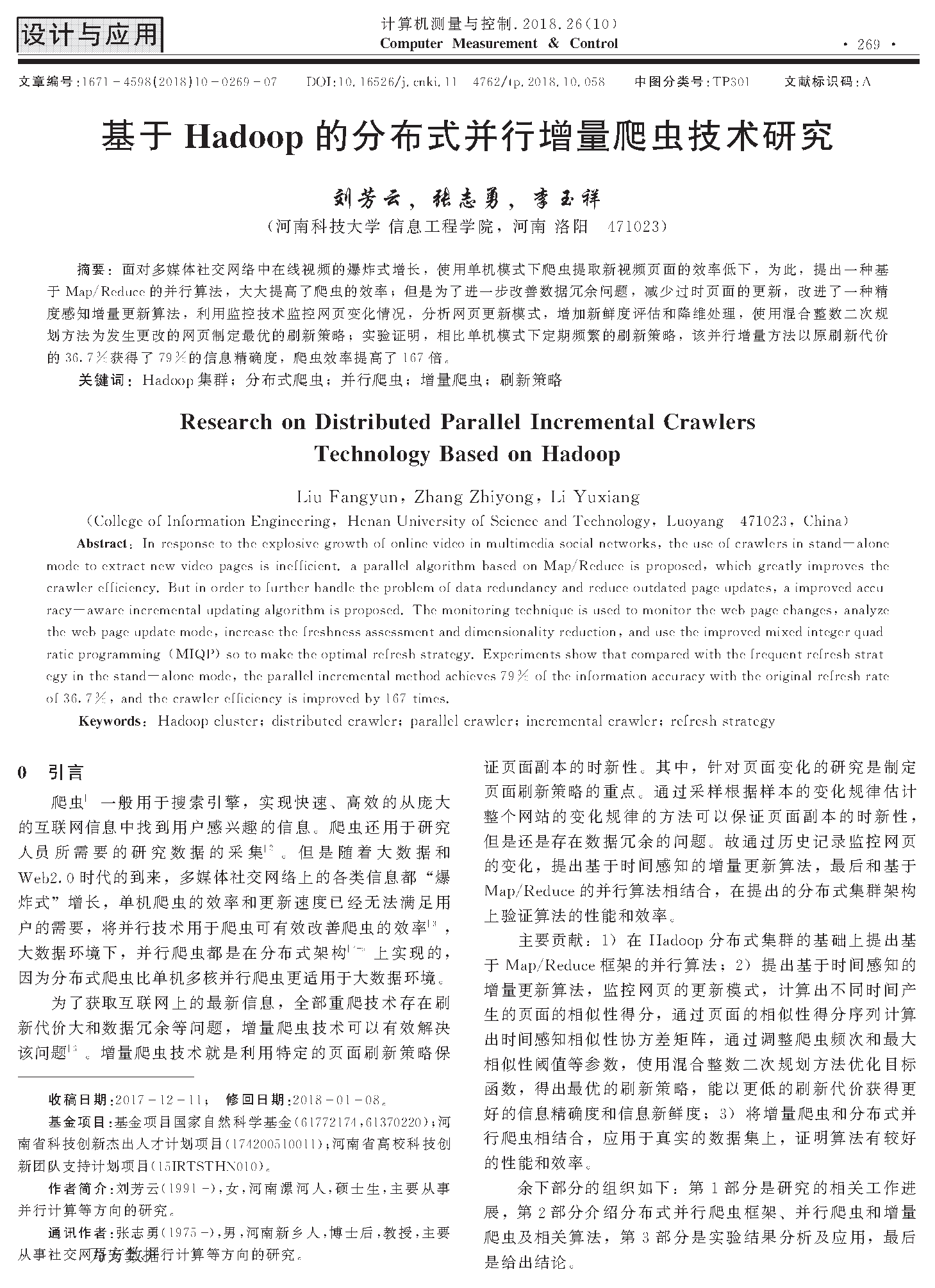 基于Hadoop的分布式并行增量爬虫技术研究_页面_1.png