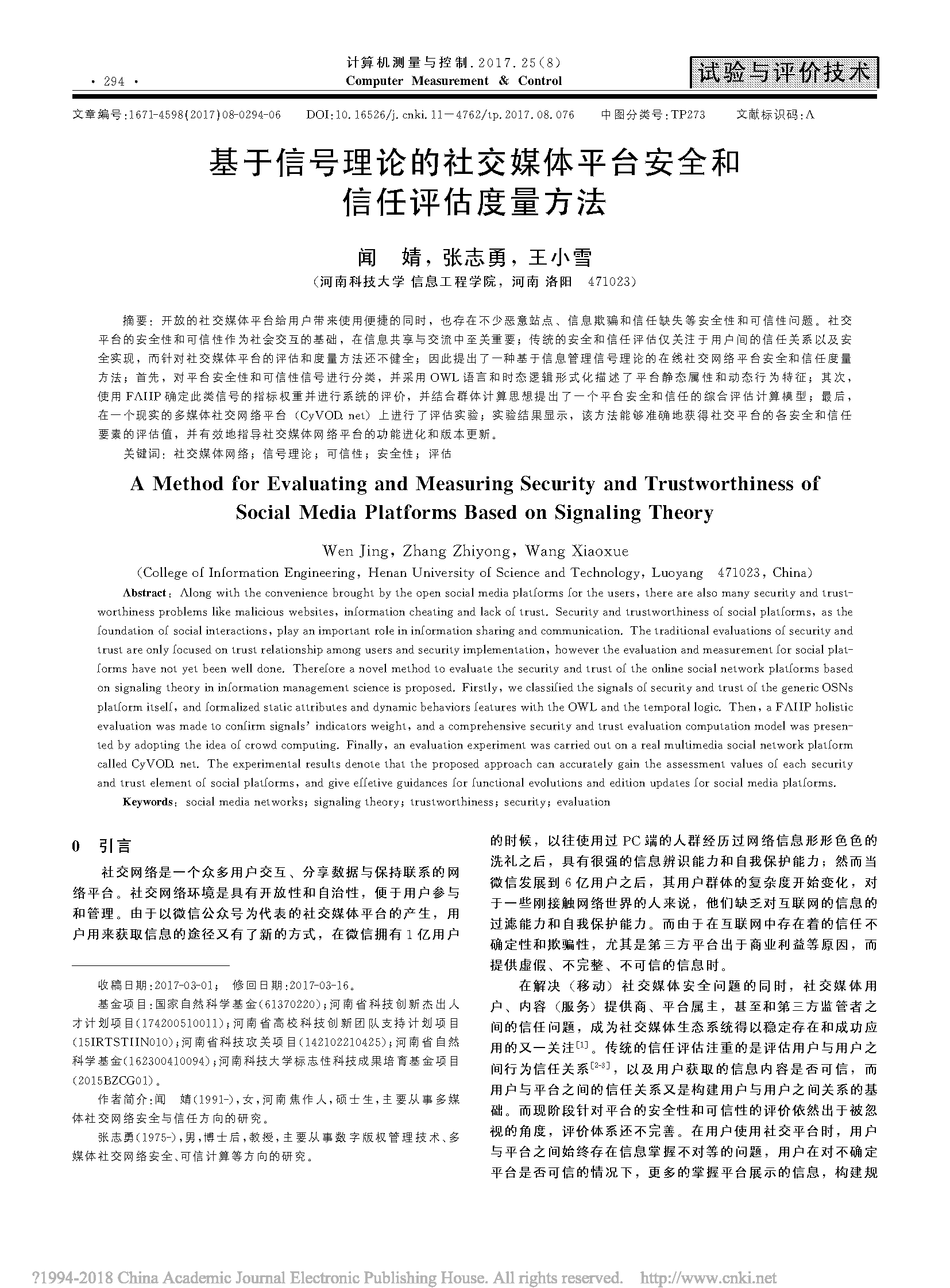 页面提取自－基于信号理论的社交媒体平台安全和信任评估度量方法.pdf