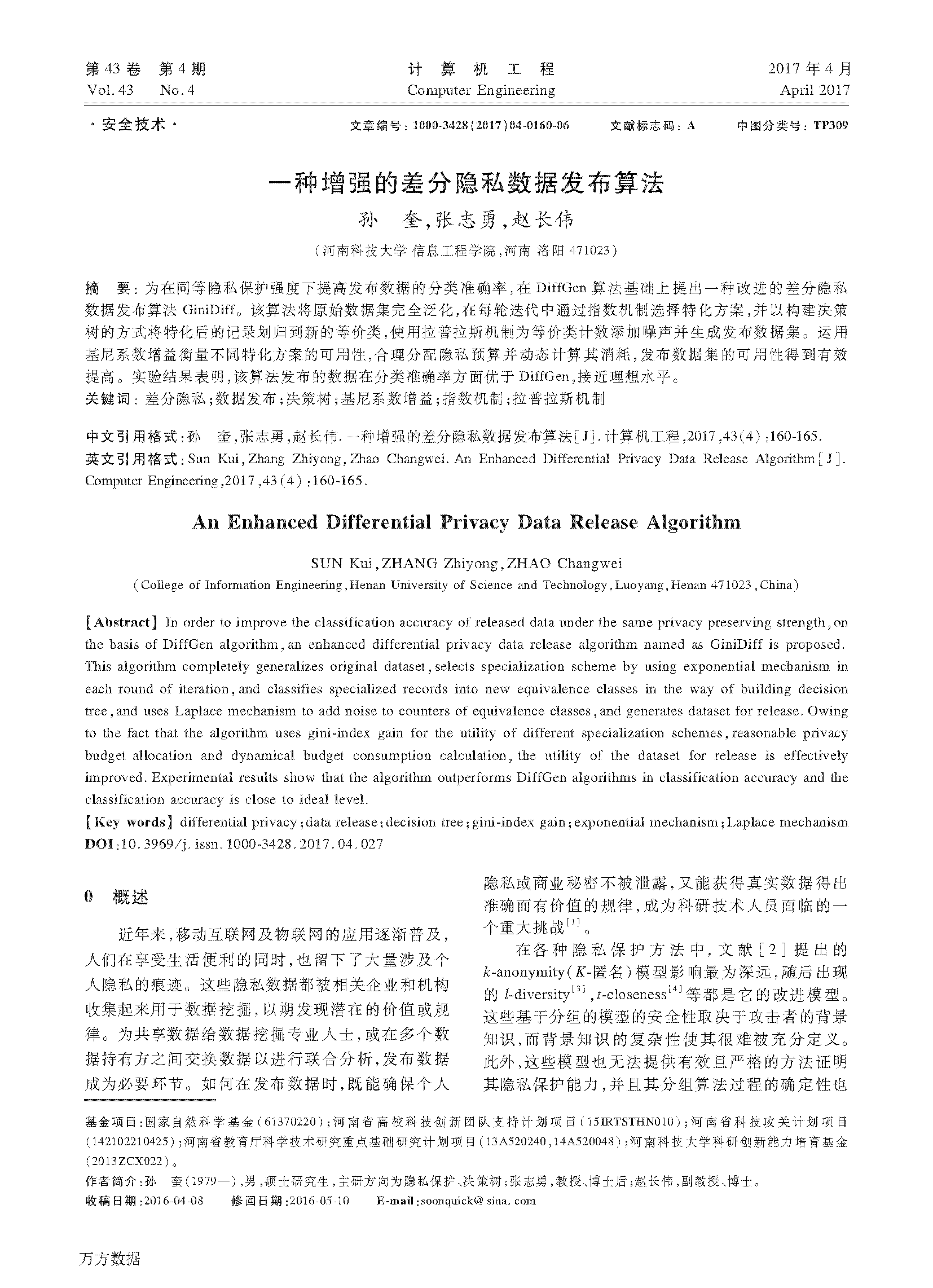 页面提取自－一种增强的差分隐私数据发布算法.pdf.png