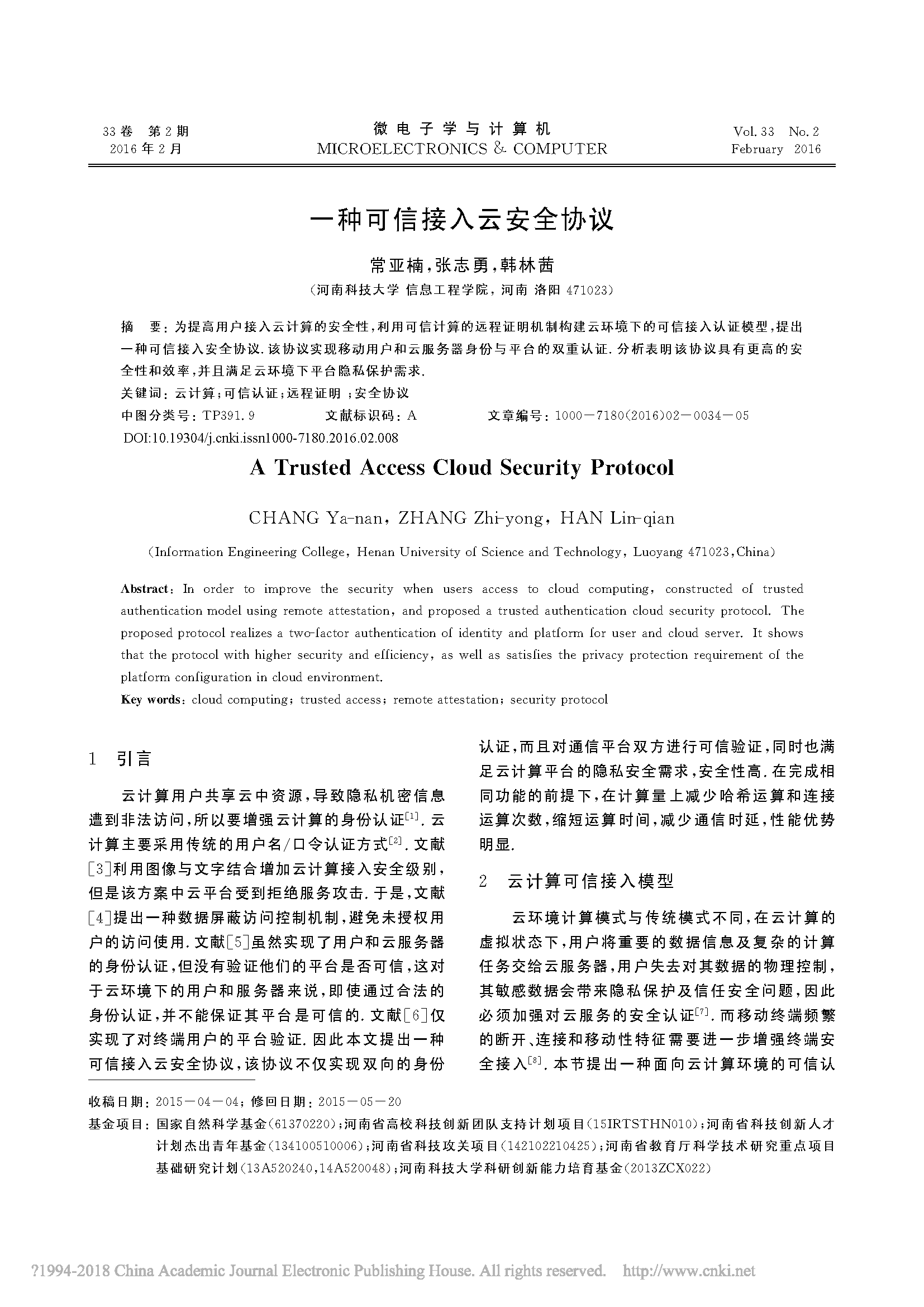 页面提取自－一种可信接入云安全协议_常亚楠.pdf.png