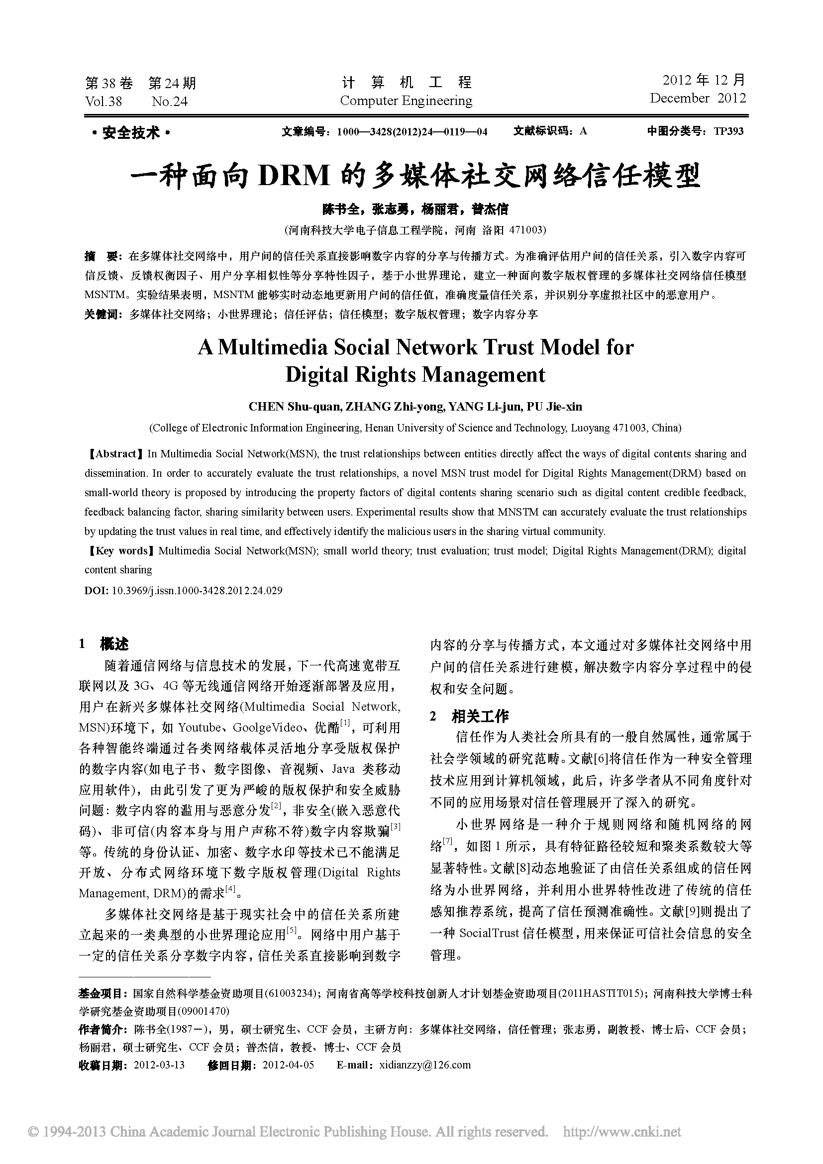 页面提取自－一种面向DRM的多媒体社交网络信任模型.pdf.png