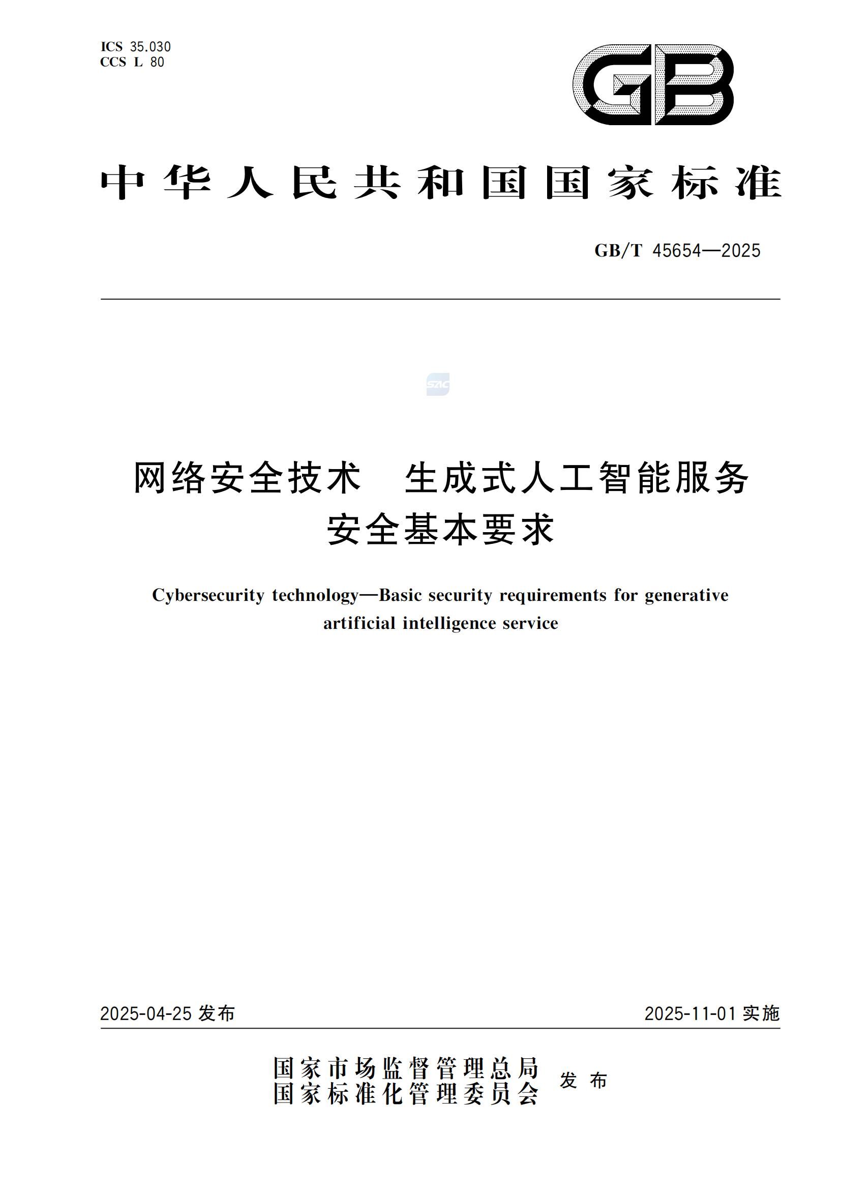 国家标准GBT 45654—2025《网络安全技术 生成式人工智能服务安全基