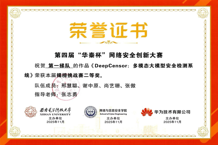 DeepCensor荣获第四届&ldquo;华秦杯&rdquo;网络安全创新大赛总决赛二等奖