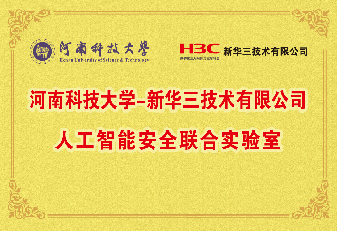 河科大-新华三联合实验室 河科大-新华三联合实验室.png