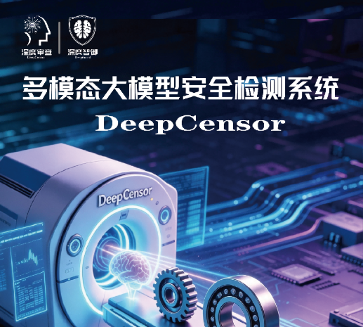 DeepCensor赋能工业AI安全治理，夯实&ldquo;人工智能+制造&rdquo;安全底座